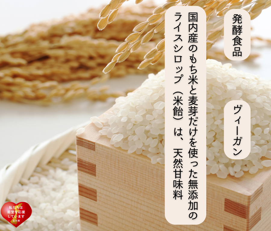 もち米飴　もち米と麦芽から作ったライスシロップ
